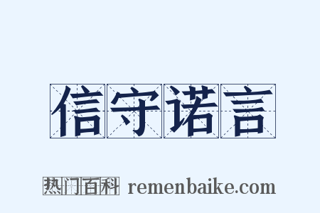 信守诺言是什么意思的图片